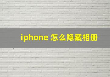 iphone 怎么隐藏相册